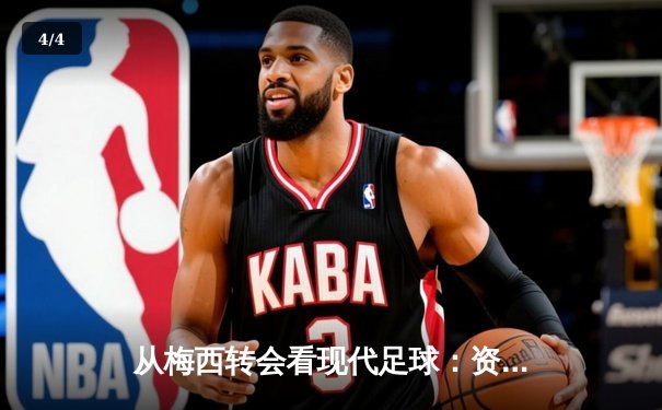 从梅西转会看现代足球：资本、数据与全球化浪潮下的体育变革 - 4