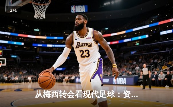 从梅西转会看现代足球：资本、数据与全球化浪潮下的体育变革 - 2