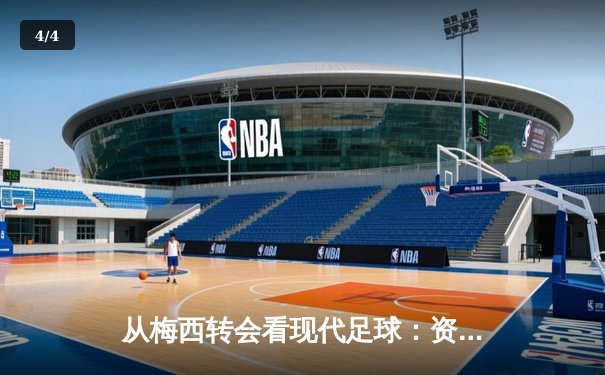 从梅西转会看现代足球：资本、数据与全球化浪潮下的体育变革 - 4