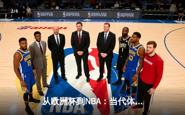 从欧洲杯到NBA：当代体育的商业化浪潮与竞技本质的博弈 - 2