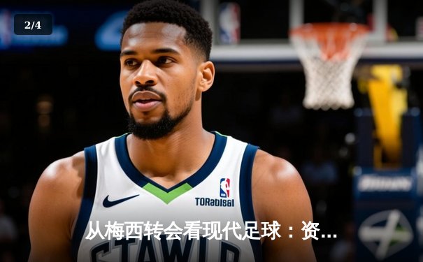 从梅西转会看现代足球：资本、数据与全球化浪潮下的体育变革 - 2