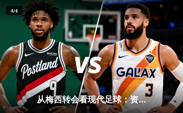 从梅西转会看现代足球：资本、数据与全球化浪潮下的体育变革 - 4