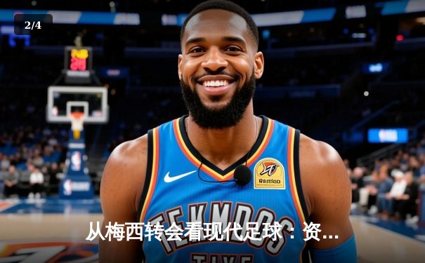 从梅西转会看现代足球：资本、数据与全球化浪潮下的体育变革 - 2