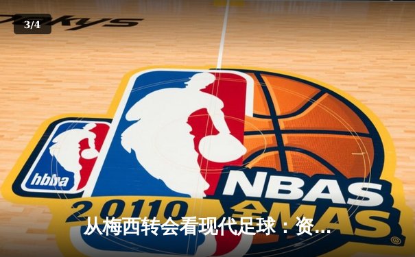 从梅西转会看现代足球：资本、数据与全球化浪潮下的体育变革 - 3