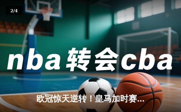 欧冠惊天逆转！皇马加时赛3-2绝杀拜仁，维尼修斯制胜球锁定决赛席位 - 2