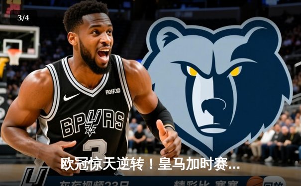 欧冠惊天逆转！皇马加时赛3-2绝杀拜仁，维尼修斯制胜球锁定决赛席位 - 3
