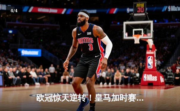 欧冠惊天逆转！皇马加时赛3-2绝杀拜仁，维尼修斯制胜球锁定决赛席位 - 4
