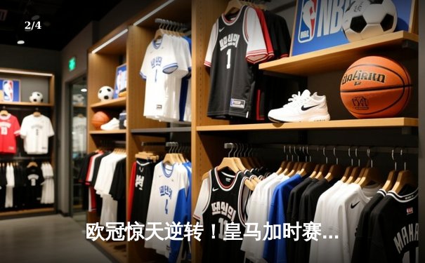 欧冠惊天逆转！皇马加时赛3-2绝杀拜仁，维尼修斯传射本泽马加时制胜 - 2