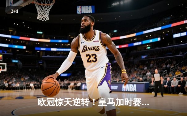 欧冠惊天逆转！皇马加时赛3-2绝杀拜仁，维尼修斯传射本泽马加时制胜 - 3