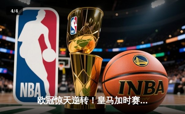 欧冠惊天逆转！皇马加时赛3-2绝杀拜仁，维尼修斯传射本泽马加时制胜 - 4