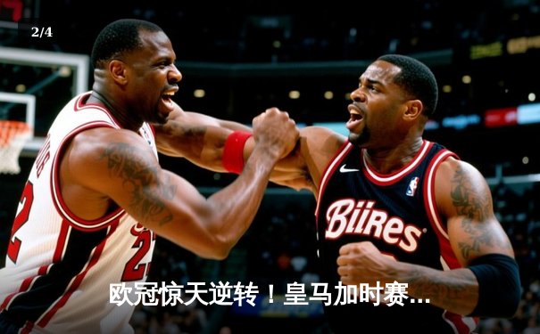欧冠惊天逆转！皇马加时赛3-2绝杀拜仁，维尼修斯制胜球锁定决赛席位 - 2
