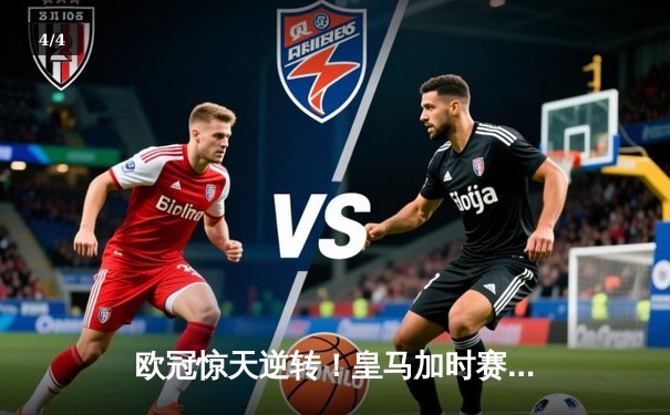 欧冠惊天逆转！皇马加时赛3-2绝杀拜仁，维尼修斯制胜球锁定决赛席位 - 4