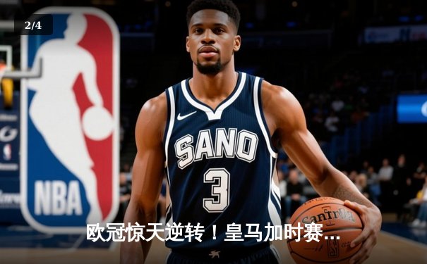 欧冠惊天逆转！皇马加时赛3-2绝杀拜仁，维尼修斯制胜球锁定决赛席位 - 2