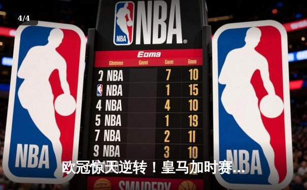 欧冠惊天逆转！皇马加时赛3-2绝杀拜仁，维尼修斯制胜球锁定决赛席位 - 4