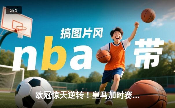 欧冠惊天逆转！皇马加时赛3-2绝杀拜仁，维尼修斯制胜球锁定决赛席位 - 3