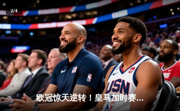 欧冠惊天逆转！皇马加时赛3-2绝杀拜仁，维尼修斯制胜球锁定决赛席位 - 2