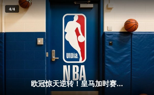 欧冠惊天逆转！皇马加时赛3-2绝杀拜仁，维尼修斯制胜球锁定决赛席位 - 4