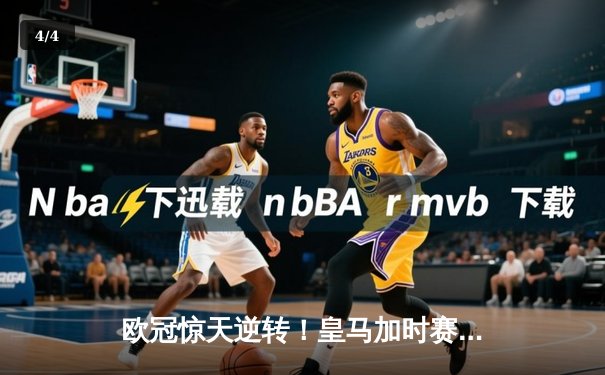 欧冠惊天逆转！皇马加时赛3-2绝杀拜仁，维尼修斯传射建功 - 4