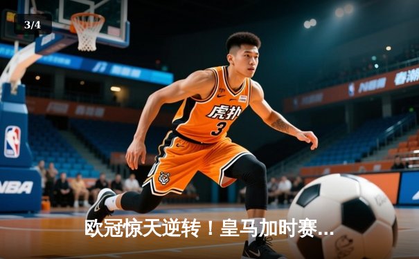 欧冠惊天逆转！皇马加时赛3-2绝杀拜仁，维尼修斯制胜球锁定决赛席位 - 3