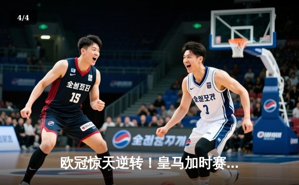 欧冠惊天逆转！皇马加时赛3-2绝杀拜仁，维尼修斯制胜球锁定决赛席位 - 4