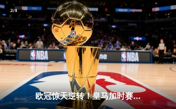 欧冠惊天逆转！皇马加时赛3-2绝杀拜仁，维尼修斯造点本泽马戴帽 - 2
