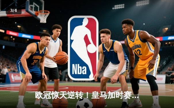欧冠惊天逆转！皇马加时赛3-2绝杀拜仁，维尼修斯造点本泽马戴帽 - 3