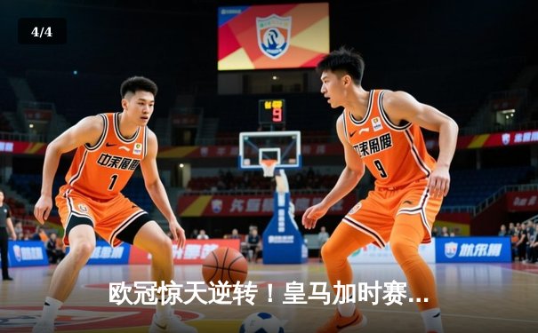 欧冠惊天逆转！皇马加时赛3-2绝杀拜仁，维尼修斯造点本泽马戴帽 - 4