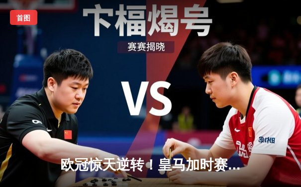 欧冠惊天逆转！皇马加时赛3-2绝杀拜仁，维尼修斯造点本泽马戴帽