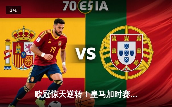 欧冠惊天逆转！皇马加时赛3-2绝杀拜仁，维尼修斯造点本泽马戴帽 - 3