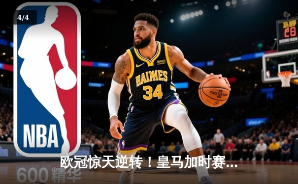 欧冠惊天逆转！皇马加时赛3-2绝杀拜仁，维尼修斯造点本泽马戴帽 - 4