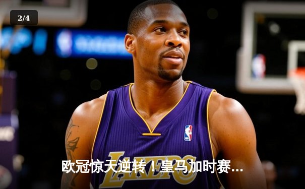 欧冠惊天逆转！皇马加时赛3-2绝杀拜仁，维尼修斯造点本泽马戴帽 - 2