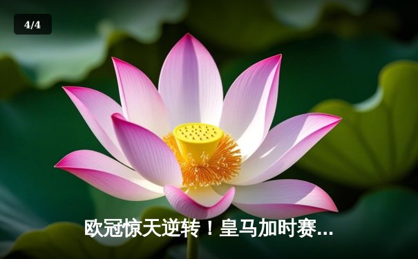 欧冠惊天逆转！皇马加时赛3-2绝杀拜仁，维尼修斯造点本泽马戴帽 - 4