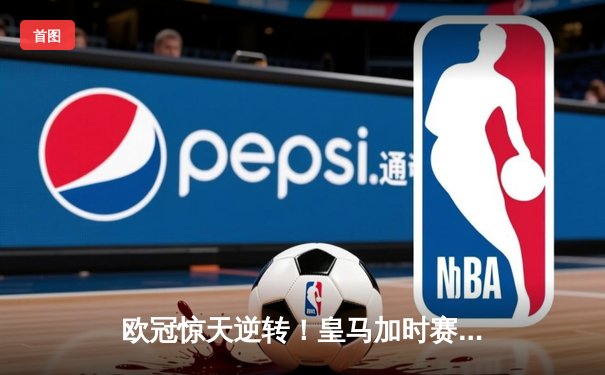欧冠惊天逆转！皇马加时赛3-2绝杀拜仁，维尼修斯造点本泽马戴帽