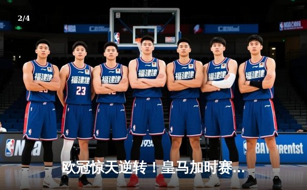 欧冠惊天逆转！皇马加时赛3-2绝杀拜仁，维尼修斯造点本泽马戴帽 - 2