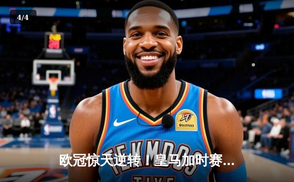 欧冠惊天逆转！皇马加时赛3-2绝杀拜仁，维尼修斯造点本泽马戴帽 - 4