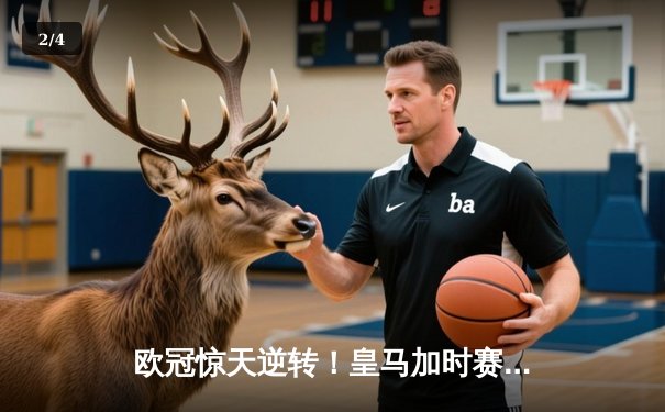 欧冠惊天逆转！皇马加时赛3-2绝杀拜仁，维尼修斯造点本泽马戴帽 - 2