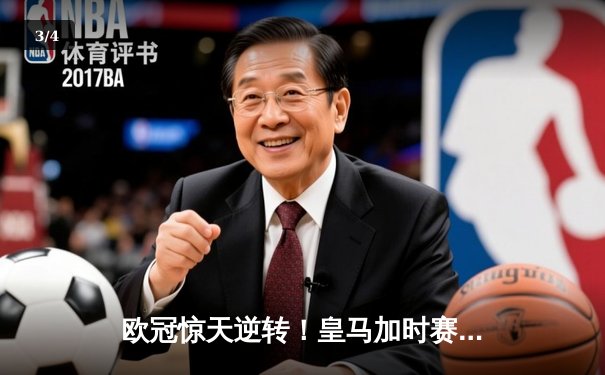 欧冠惊天逆转！皇马加时赛3-2绝杀拜仁，维尼修斯造点本泽马戴帽 - 3