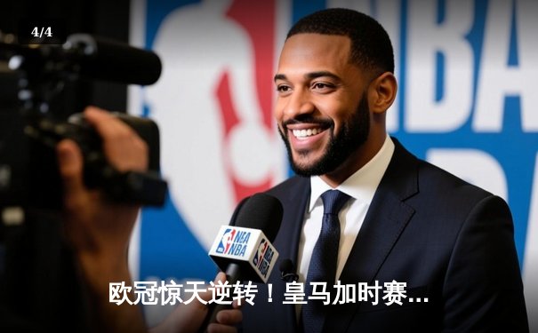 欧冠惊天逆转！皇马加时赛3-2绝杀拜仁，维尼修斯造点本泽马戴帽 - 4