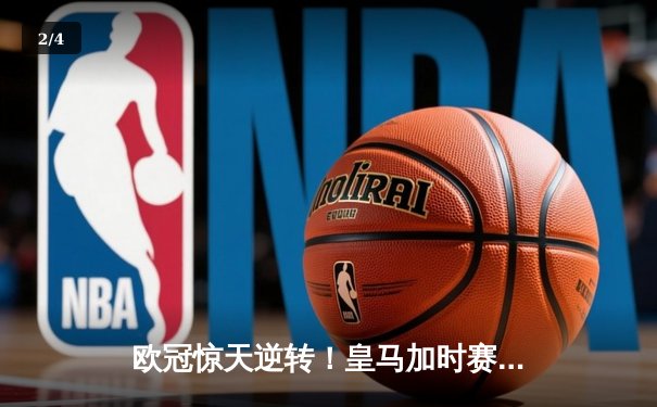 欧冠惊天逆转！皇马加时赛3-2绝杀拜仁，维尼修斯造点本泽马戴帽 - 2