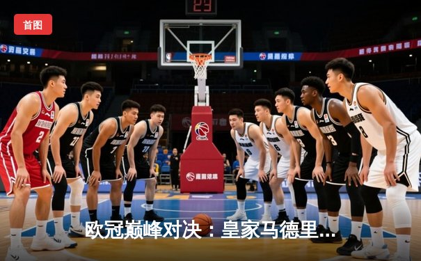 欧冠巅峰对决：皇家马德里加时绝杀利物浦第15次捧杯