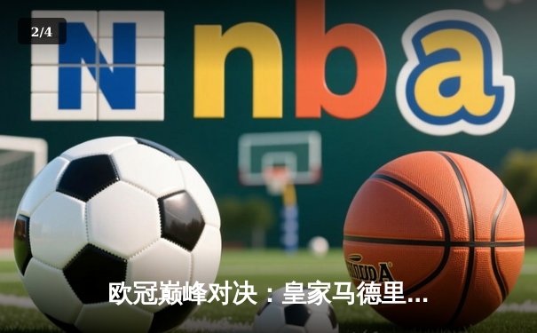 欧冠巅峰对决：皇家马德里加时绝杀利物浦第15次捧杯 - 2