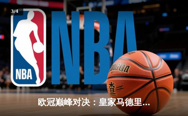 欧冠巅峰对决：皇家马德里加时绝杀利物浦第15次捧杯 - 3