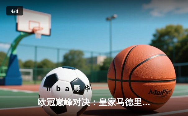 欧冠巅峰对决：皇家马德里加时绝杀利物浦第15次捧杯 - 4