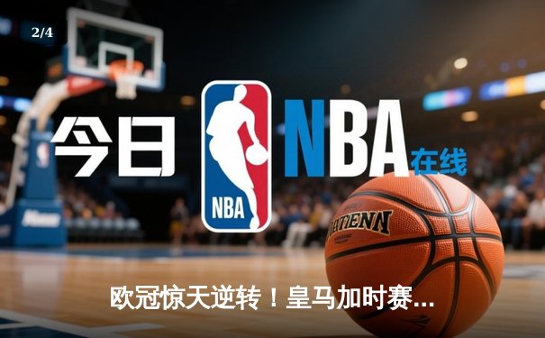 欧冠惊天逆转！皇马加时赛3-2绝杀拜仁，维尼修斯造点本泽马戴帽 - 2