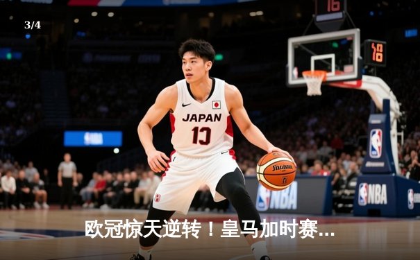 欧冠惊天逆转！皇马加时赛3-2绝杀拜仁，维尼修斯造点本泽马戴帽 - 3