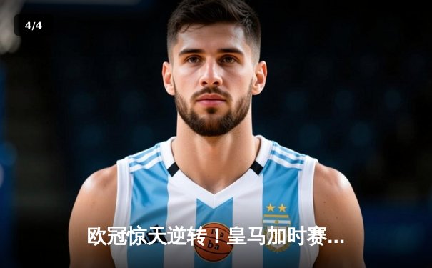 欧冠惊天逆转！皇马加时赛3-2绝杀拜仁，维尼修斯造点本泽马戴帽 - 4
